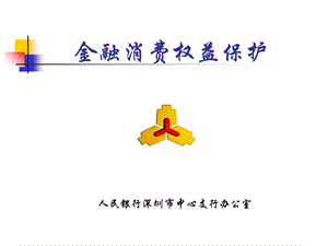 金融消费权益保护.ppt.ppt