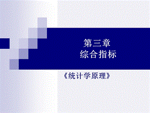 统计学第三章综合指标.ppt