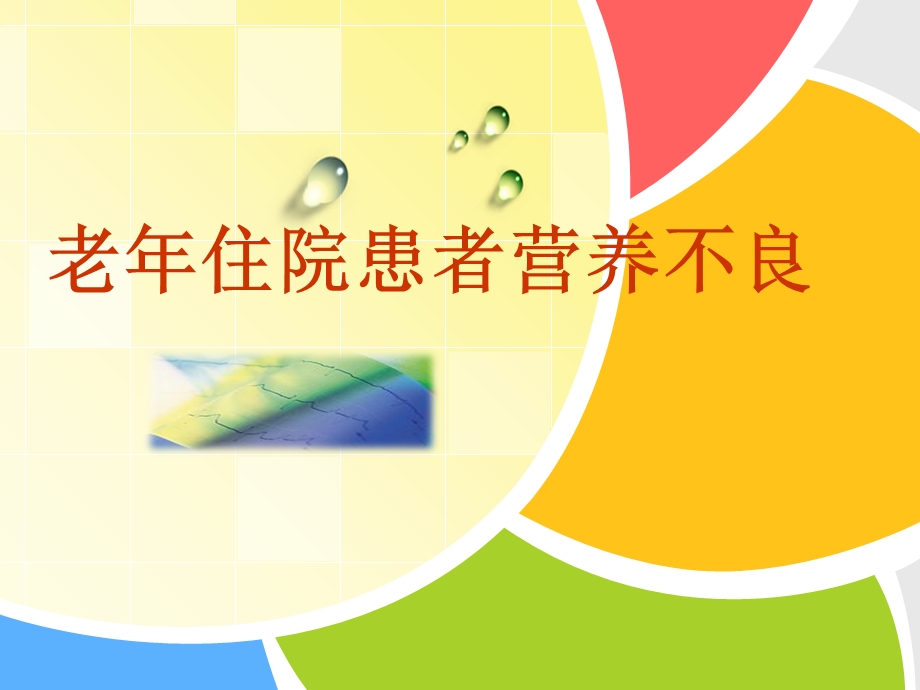 老年住院患者营养不良.ppt_第1页