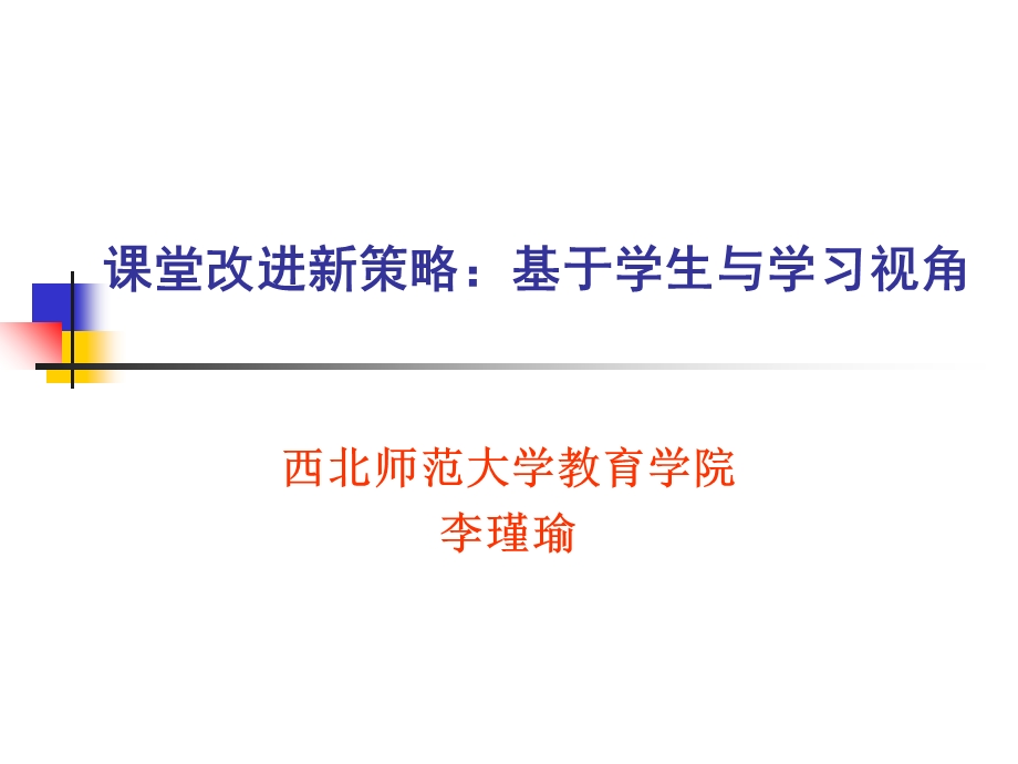 课堂改进新策略基于学生与学习视角.ppt_第1页