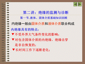 绝缘的监测与诊断.ppt