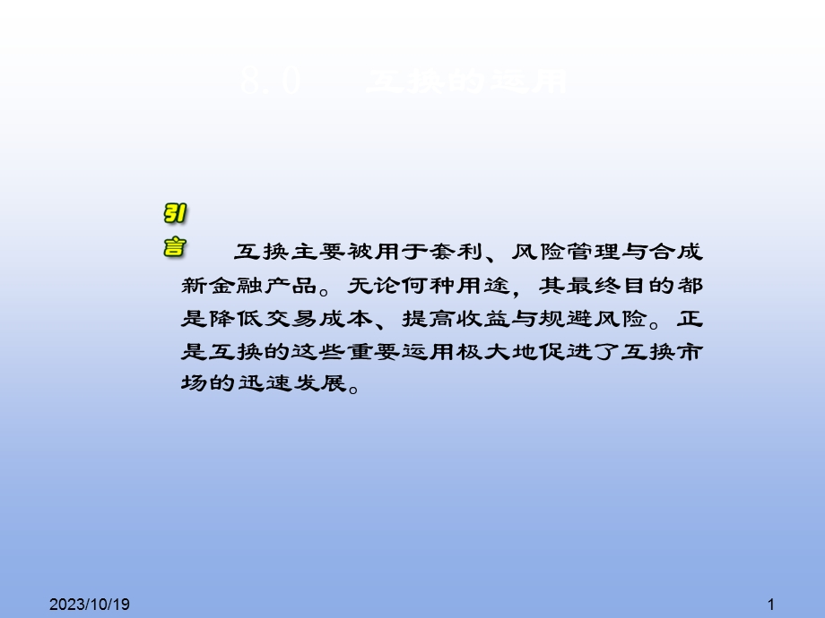 金融工程-互换套利.ppt_第1页