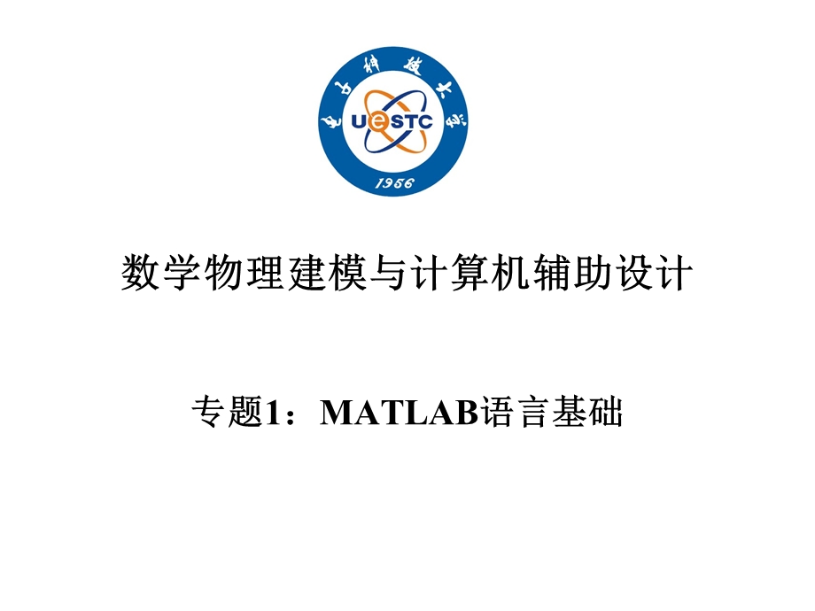 课堂授课专题1：MATLAB语言基础.ppt_第1页