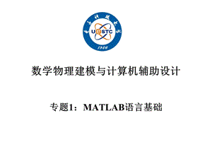 课堂授课专题1：MATLAB语言基础.ppt