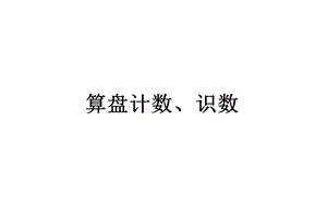 苏教版2014小学二年级数学下册用算盘识数、计数.ppt