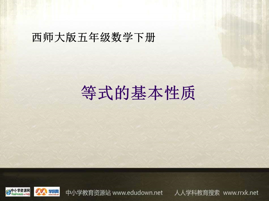 西师大版五下《等式的基本性质》PPT课件.ppt_第1页