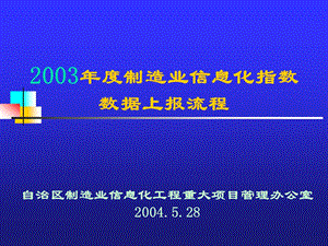 度制造业信息化指数数据上报流程.ppt