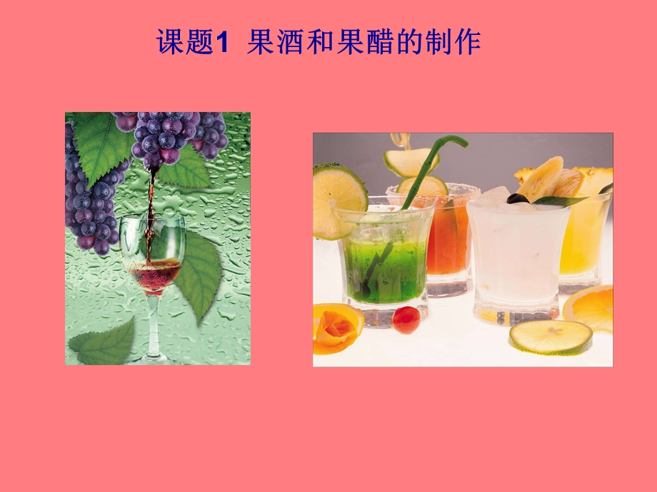 课题果酒和果醋的制作.ppt_第1页