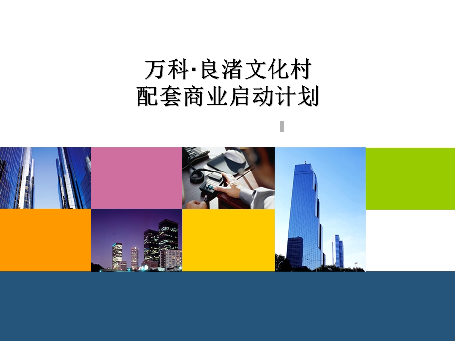 良渚文化村规划及启动计划.ppt_第1页