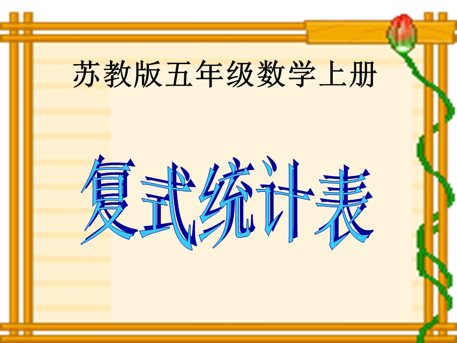 苏教版数学五年级上册《复式统计表》优质课课件.ppt_第1页