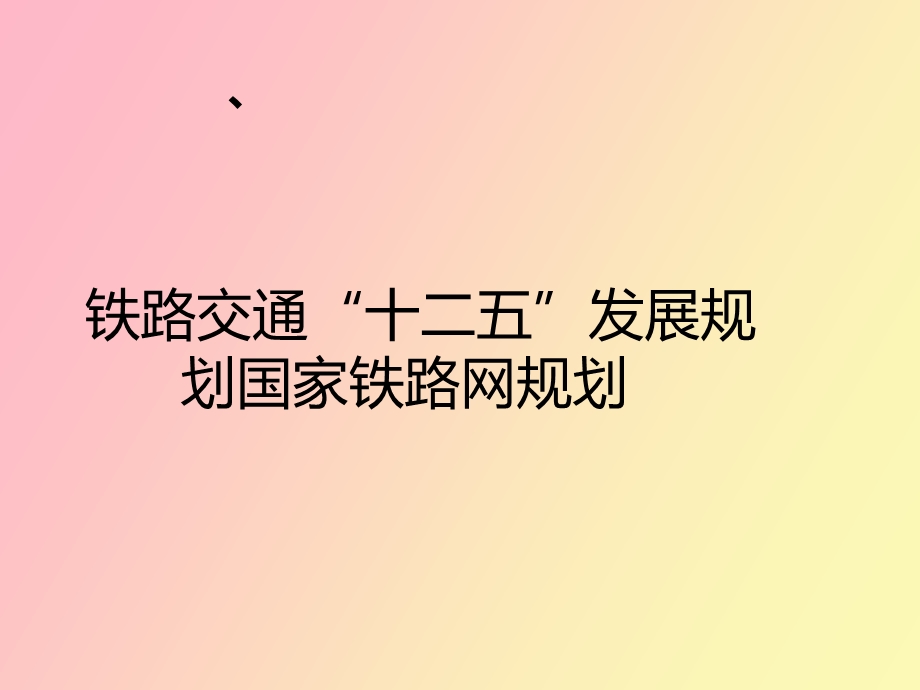 铁路规划总结.ppt_第1页