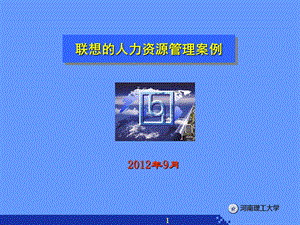 经典的联想人力资源管理案例.ppt