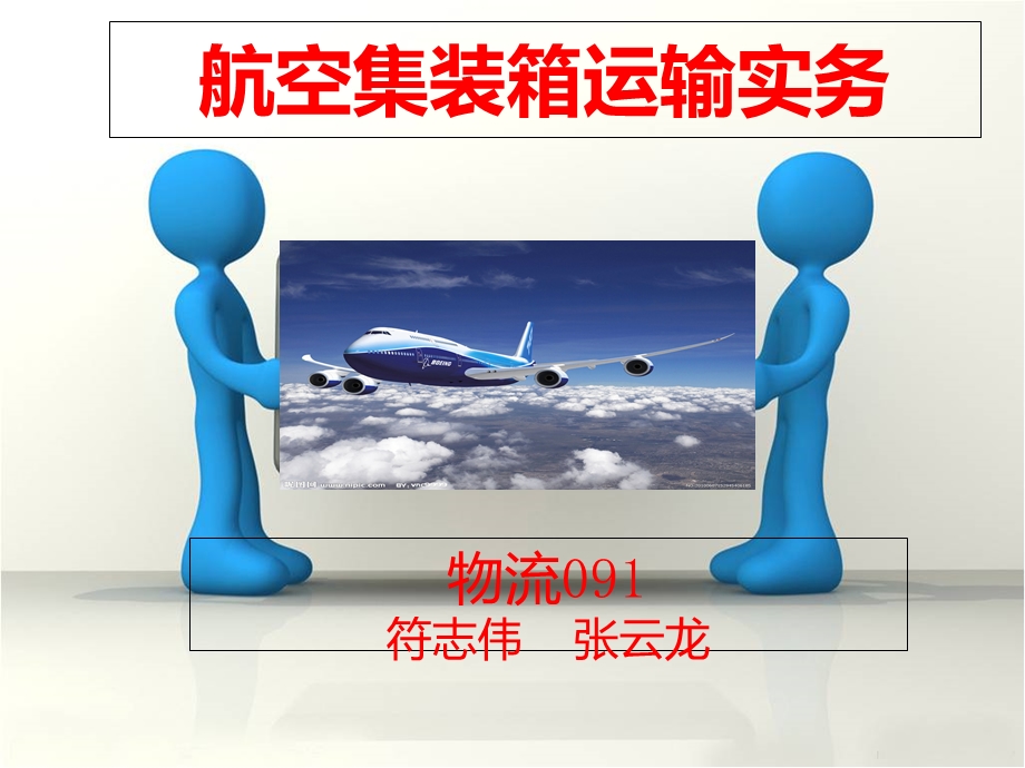 航空集装箱运输实务.ppt_第1页