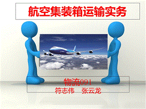 航空集装箱运输实务.ppt