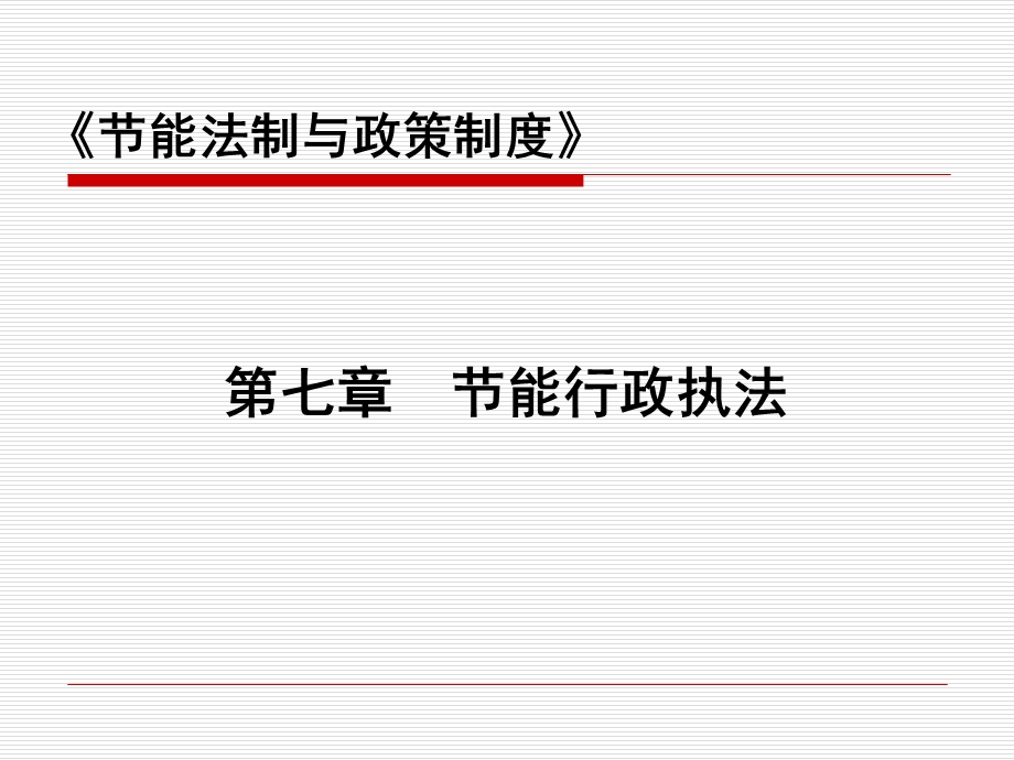 节能法制第七章-节能执法.ppt_第1页