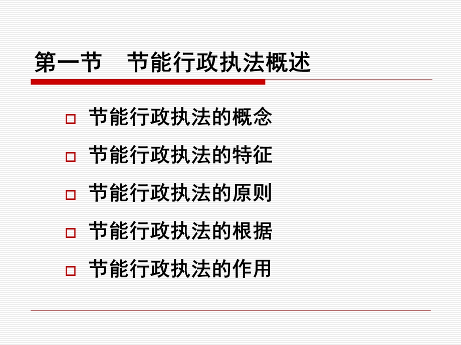 节能法制第七章-节能执法.ppt_第3页