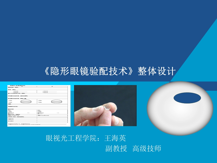 隐形眼镜验配技术》整体设计.ppt