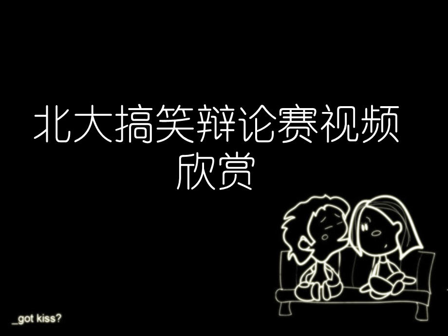 辩论赛赛前辅导.ppt_第2页