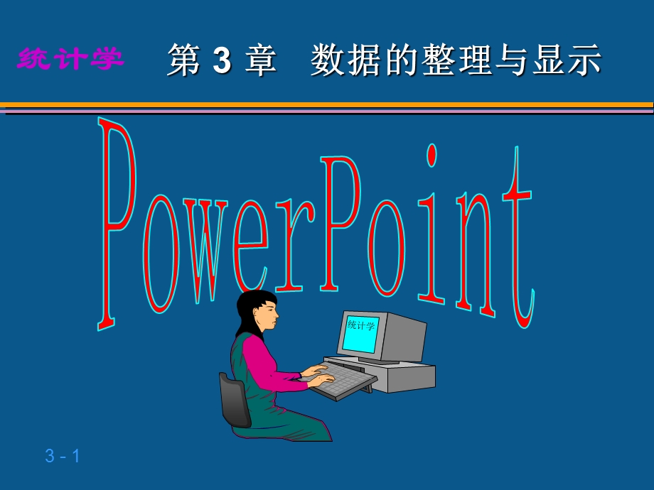 统计学 第3章数据的整理与显示.ppt_第1页