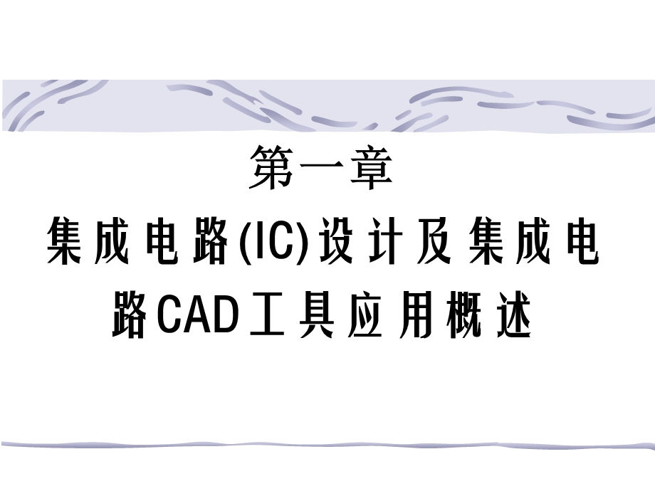 集成电路CAD概述习题.ppt_第1页