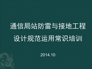 通信局站防雷与接地工程设计规范运用常识培训.ppt