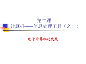 计算机信息处理工具之一.ppt