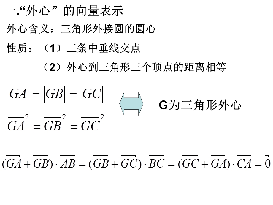 角形各心含义、性质、向量表示.ppt_第1页