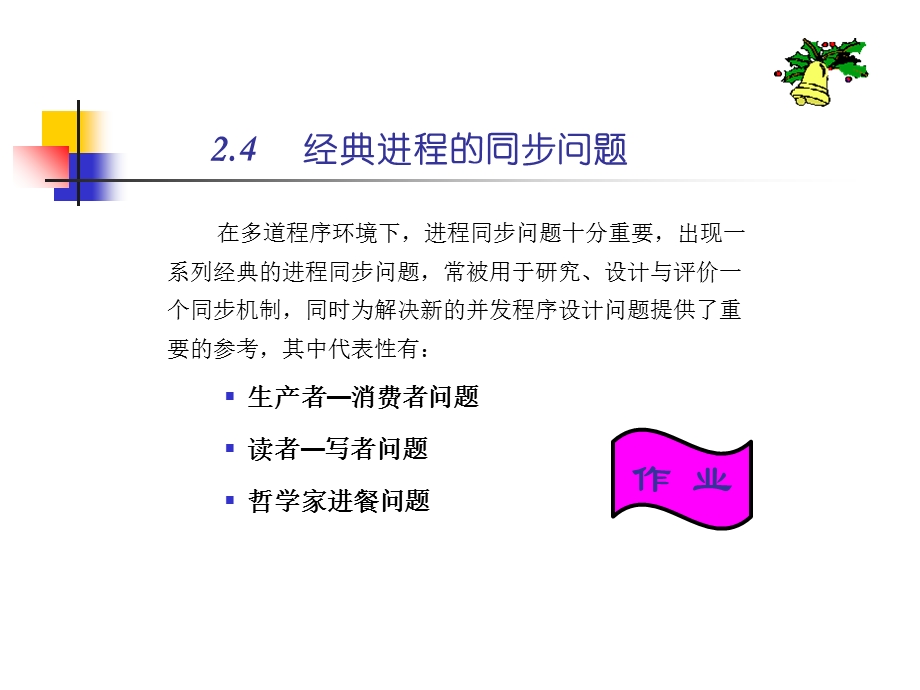 经典进程的同步问题.ppt_第1页