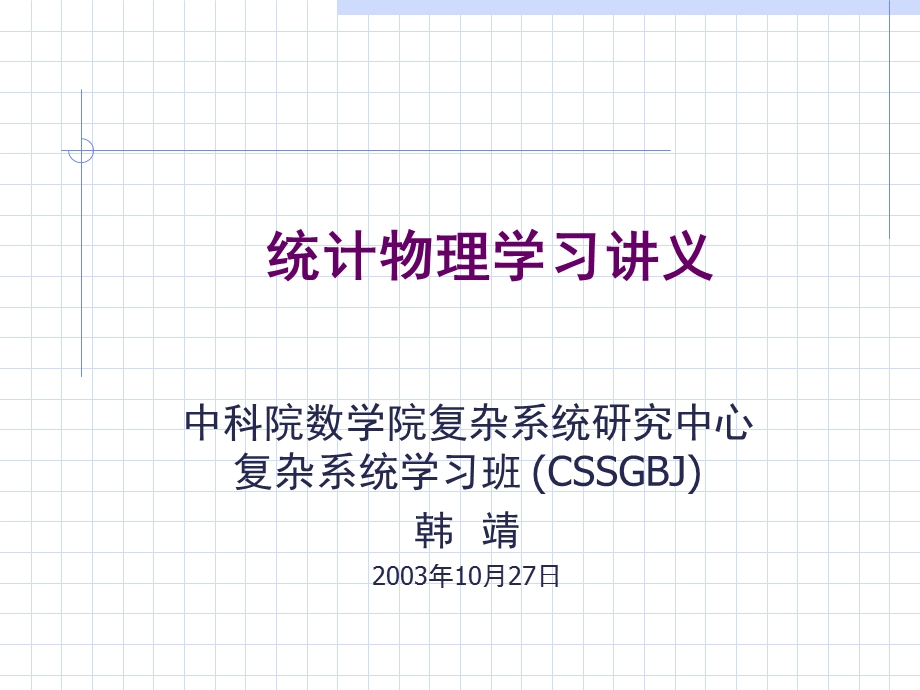 统计物理学习讲义.ppt_第1页