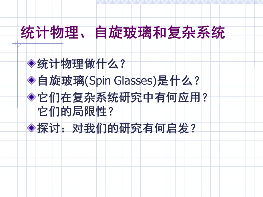 统计物理学习讲义.ppt_第2页