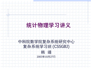 统计物理学习讲义.ppt