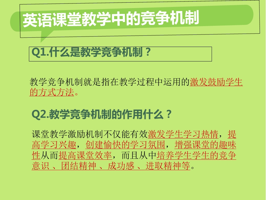 课堂竞争机制.ppt_第2页