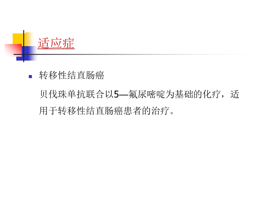 贝伐珠单抗注射液的相关知识.ppt_第3页