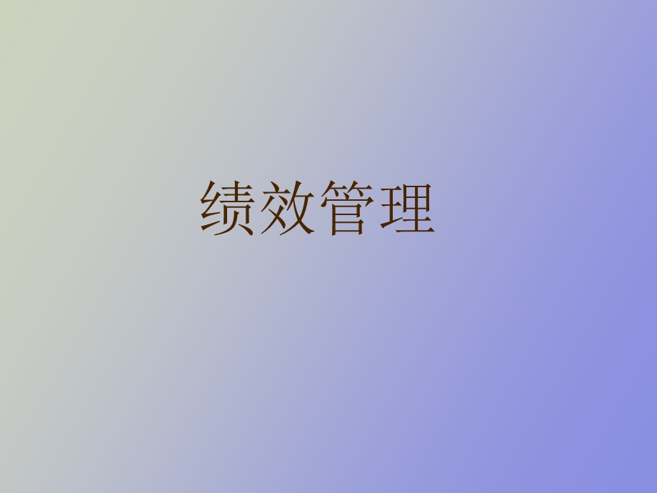 绩效基础知识.ppt_第1页