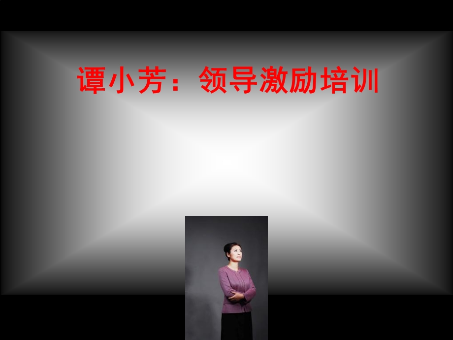 经典实用有价值企业管理培训课件：领导激励培训.ppt_第1页