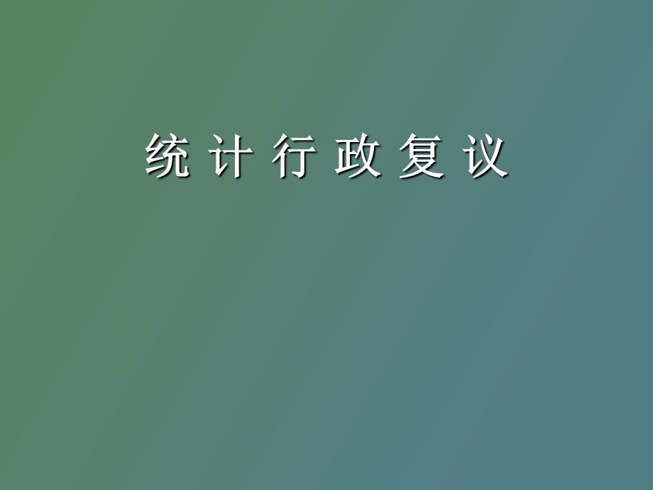 统计行政复议.ppt_第1页