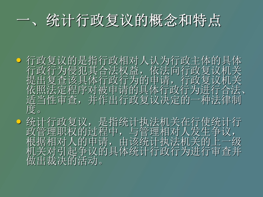 统计行政复议.ppt_第2页