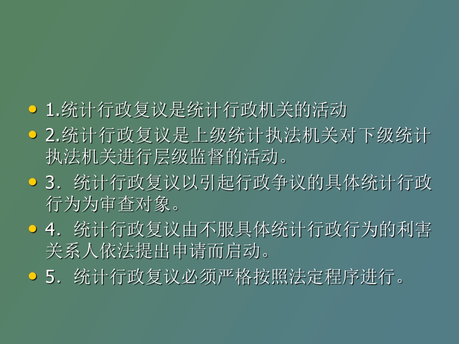 统计行政复议.ppt_第3页