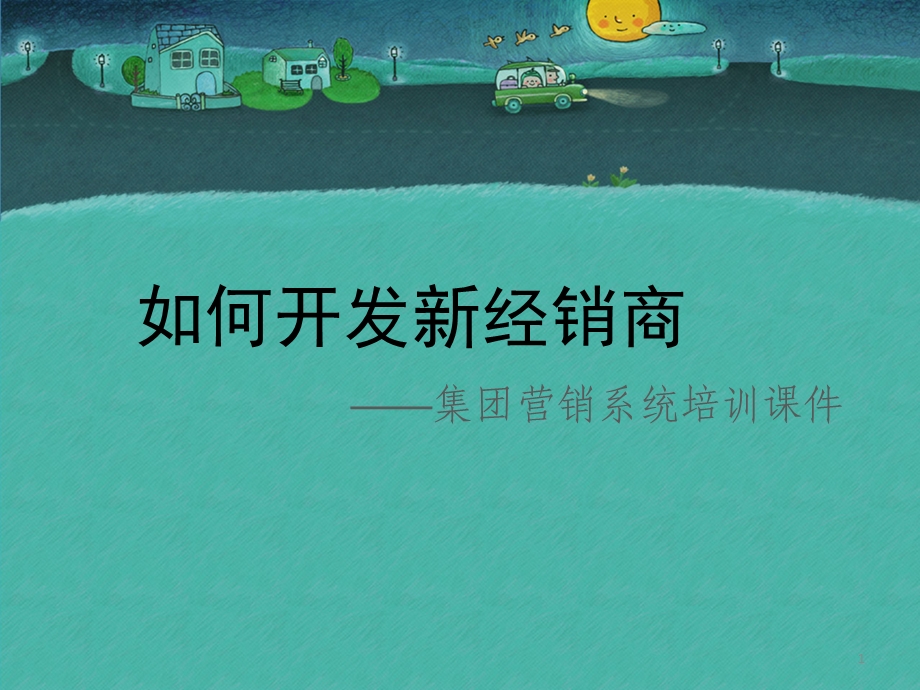 经销商如何开发-市场开拓必读.ppt_第1页