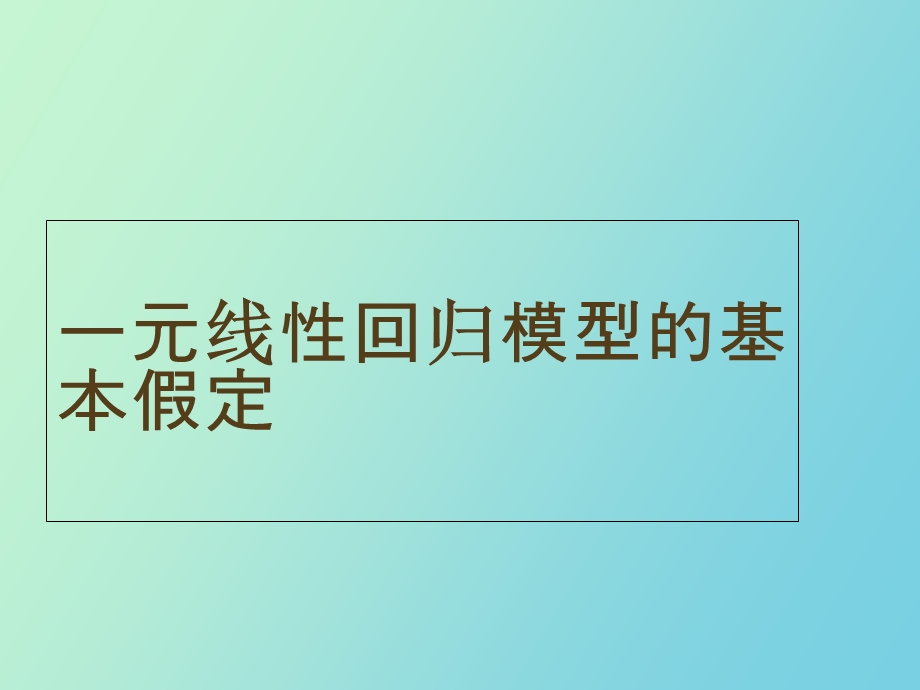 计量经济学说.ppt_第1页