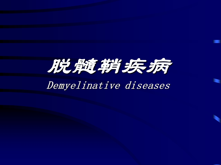 脱髓鞘疾病Demyelinativedisea.ppt_第1页