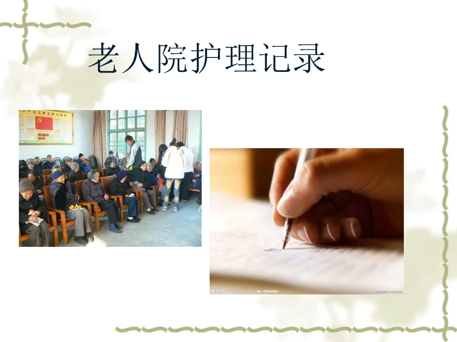 老人院护理病历书写.ppt_第2页