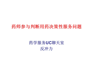 药师参与用药决策判断性服务问题.ppt