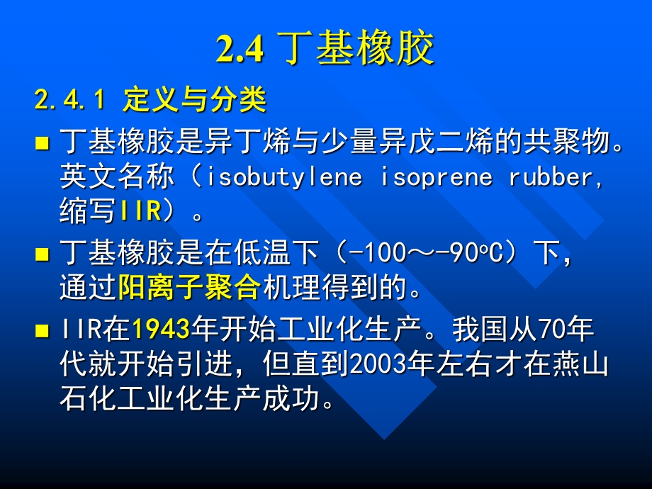 通用橡胶-IIR-CR-EPDM-NBR资料.ppt_第1页