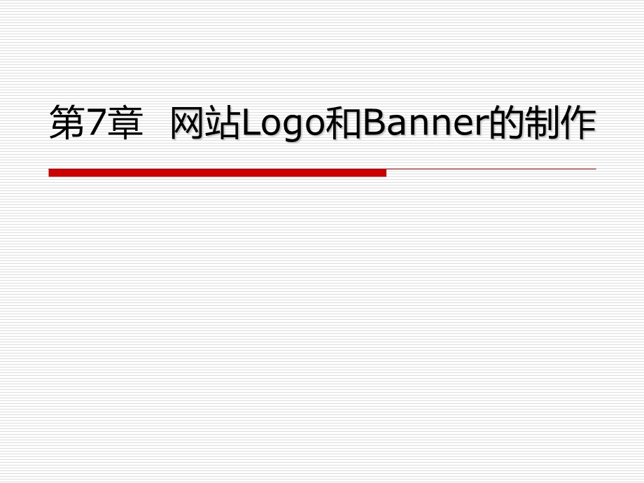 网站Logo和Banner的制作.ppt_第1页