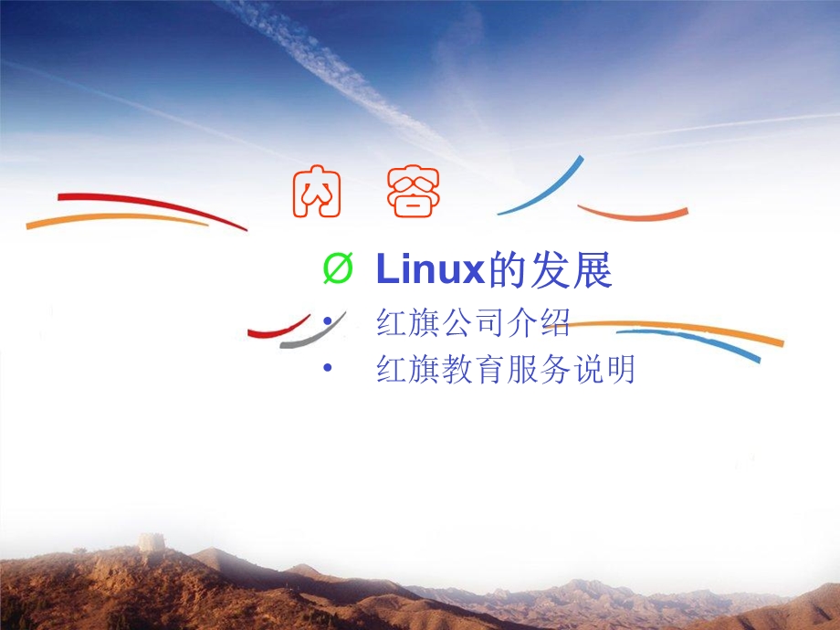 通过高品质的培训与技术支持服务Linux发展和应用.ppt_第2页