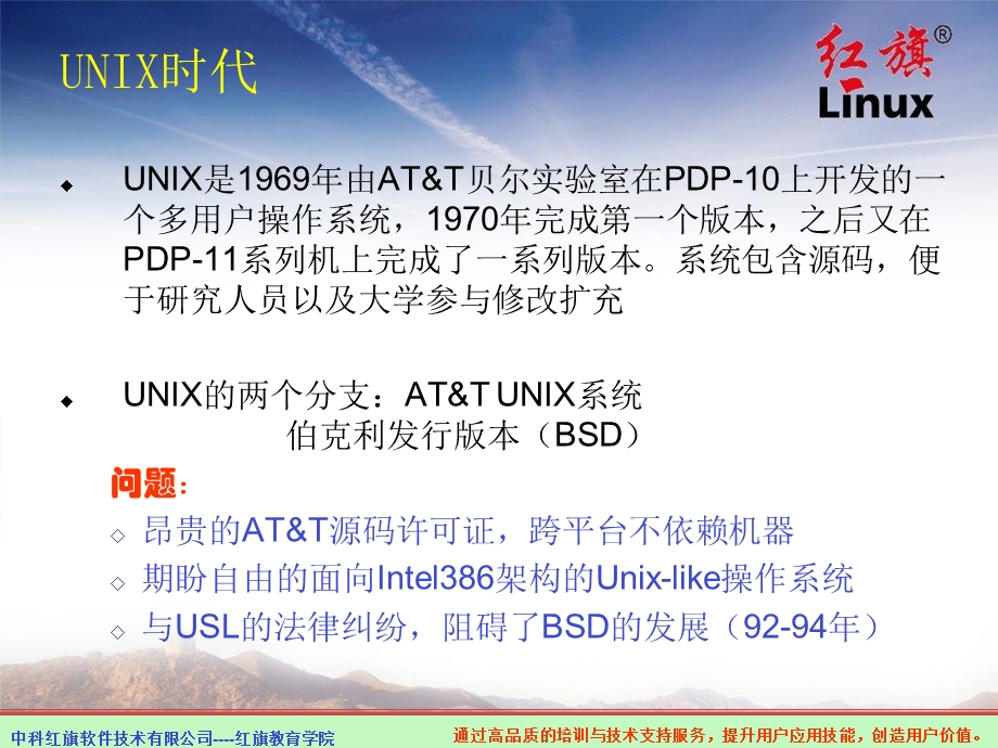 通过高品质的培训与技术支持服务Linux发展和应用.ppt_第3页