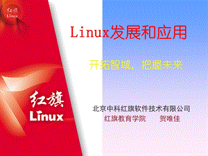 通过高品质的培训与技术支持服务Linux发展和应用.ppt