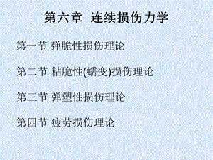 连续损伤力学.ppt