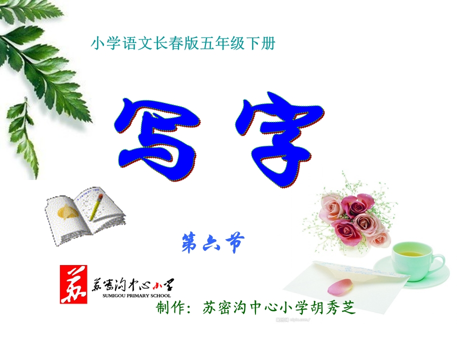 长春版小学语文五年级下册写字第六节.ppt_第2页